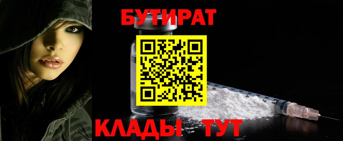 БУТИРАТ Butirat  Бутират  Иркутск 