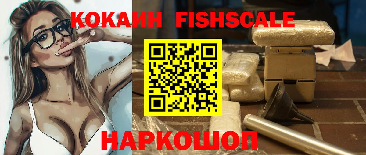 Кокаин  Иркутск  КОКАИН FishScale  Cocaine FishScale 