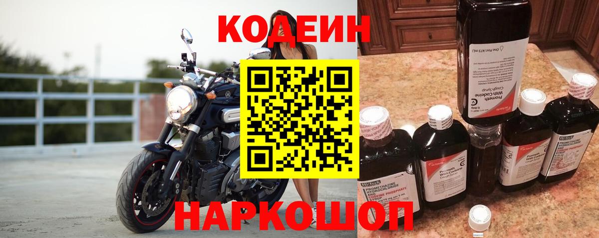 Codein Purple Drank  Кодеиновый сироп Lean напиток Lean (лин)  Вход с VPN  Иркутск 